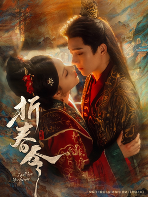 折春令（79集）精彩的短剧