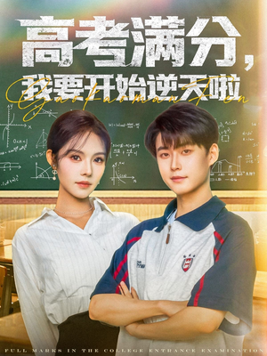 高考满分，我要开始逆天啦（72集）免费观看完整版