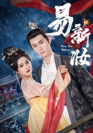 易新妆（69集）口碑之选免费看