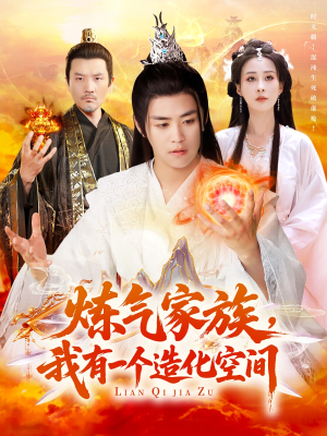 炼气家族，我有一个造化空间（128集）精彩短剧来了