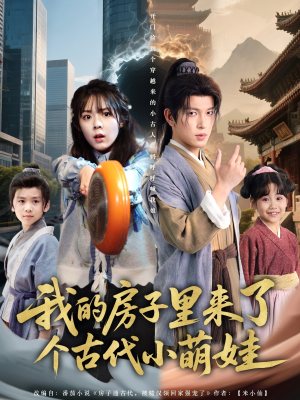 我的房子里来了个古代小萌娃（88集）看到大结局