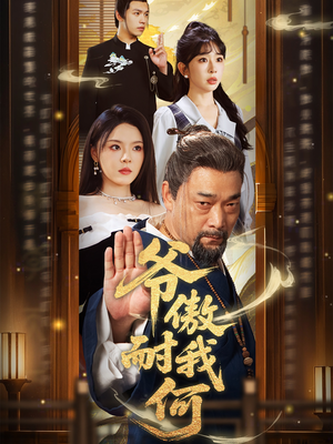 爷傲奈我何（70集）热播短剧抢先看