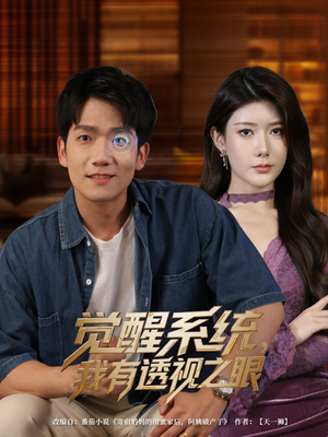 觉醒系统我有透视之眼（82集）热播短剧来袭
