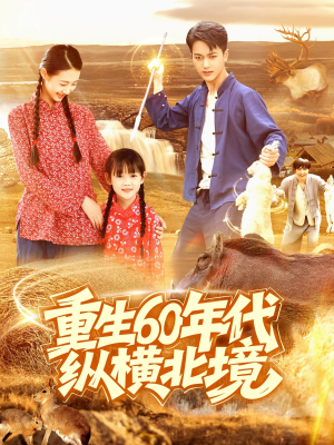 重生60年代纵横北境（126集）短剧抢先看