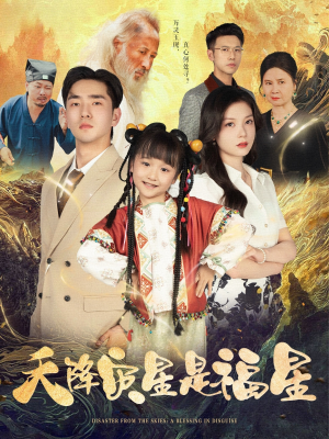 天降灾星是福星（64集）短剧在线更新
