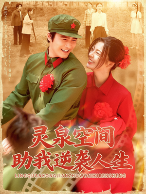 灵泉空间助我逆袭人生（96集）精彩不断免费看
