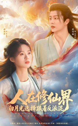 人在修仙界白月光选择跟着反派混（82集）分享好看的短剧
