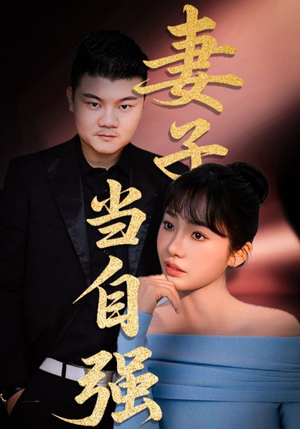 妻子当自强（36集）免费短剧完整版