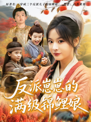 反派崽崽的满级锦鲤娘（71集）全集一次看完