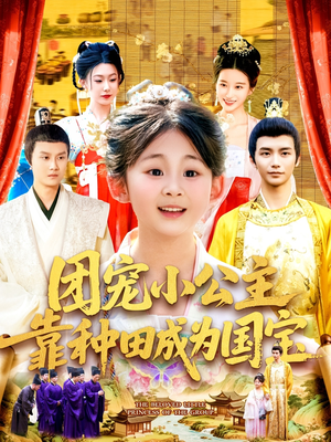 团宠小公主靠种田成为国宝（104集）免费短剧就是爽
