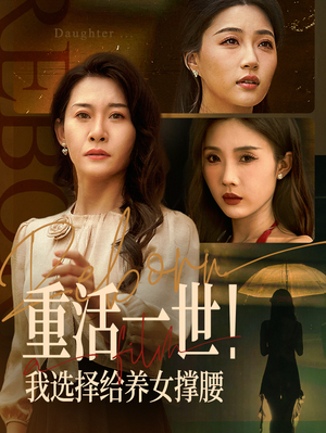重活一世我选择给养女撑腰（66集）红果免费短剧