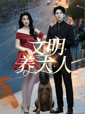 文明养犬人（35集）免费看短剧