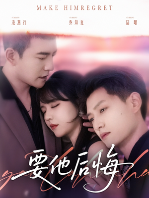 要他后悔（80集）分享好看短剧