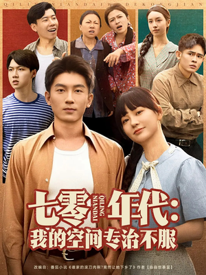 七零年代我的空间专治不服（82集）精彩短剧免费看