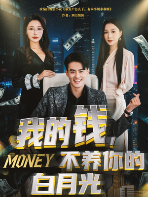 我的钱，不养你的白月光（80集）真的太精彩了