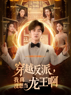 穿越反派我真没想当龙王啊（80集）免费短剧全集看