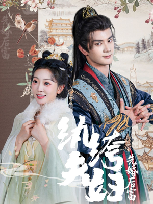 纨绔夫妇先婚后富（63集免费看