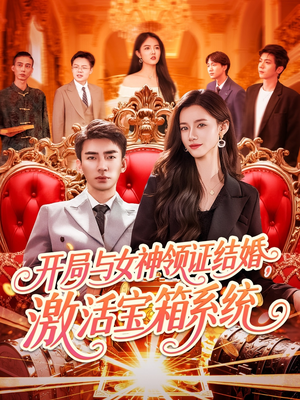 开局与女神领证结婚，激活宝箱系统（111集）深深爱上这部剧