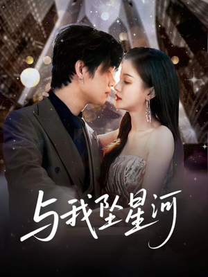 与我坠星河（80集）悬疑短剧推荐