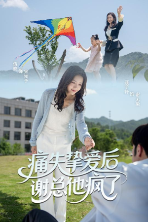 痛失挚爱谢总他疯了（51集）古装短剧热播
