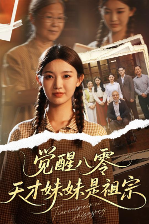 觉醒八零天才妹妹是祖宗（60集）最新上映的短剧