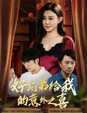 好兄弟给我的意外之喜&妻子有喜后我懵了（57集）免费看