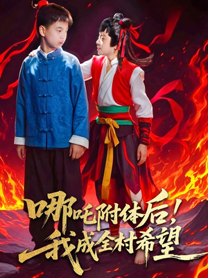 哪吒附体后！我成全村的希望（53集）一个短剧看全集
