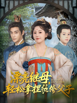 漂亮继母轻松拿捏纨绔父子（88集）演员表