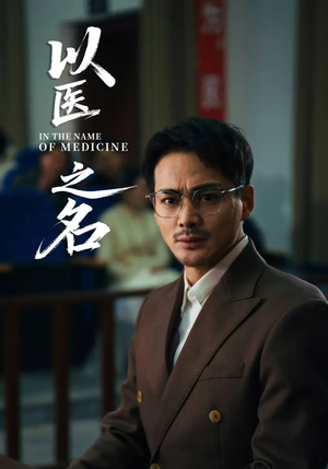 以医之名（30集）最新上映的短剧
