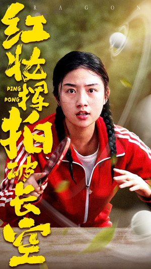 红妆挥拍破长空（47集）推荐你们也去看