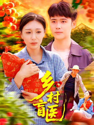 乡村盲医（98集）夸克网盘观看