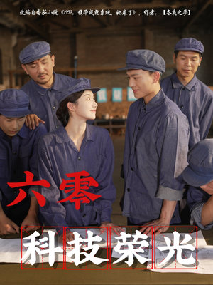 六零科技荣光（110集）熬夜追短剧