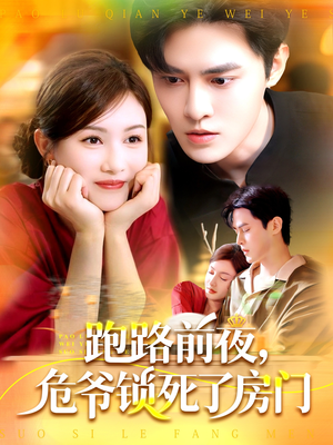 跑路前夜，危爷锁死了房门（104集）无需会员免费看