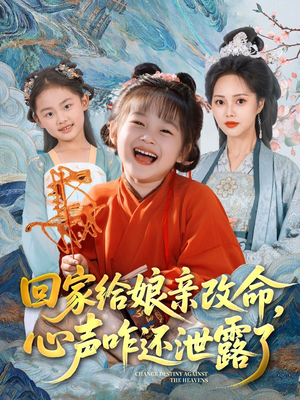 回家给娘亲改命，心声咋还泄露了（93集）免费看全网短剧