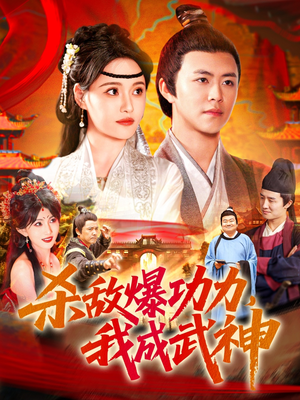 杀敌爆功力，我成武神（92集）完整版