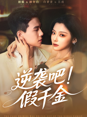 逆袭吧假千金（70集）在线免费观看