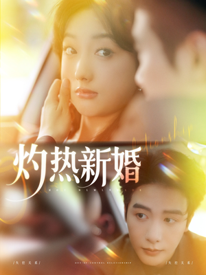 灼热新婚（80集）免费短剧看全集