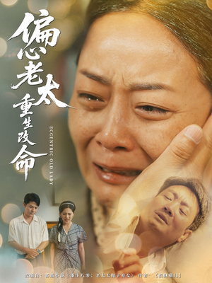 偏心老太重生改命（80集）火爆短剧来袭