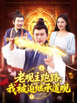 老观主跑路我被迫继承道观（93集）热门短剧大全