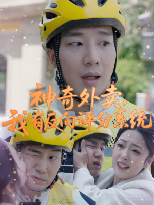 神奇外卖，我有反向评分系统（60集）剧情简介