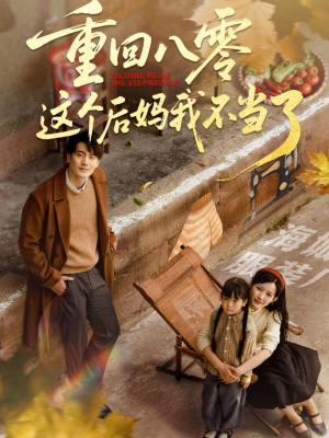 重回八零这个后妈我不当了（61集）最火短剧推荐