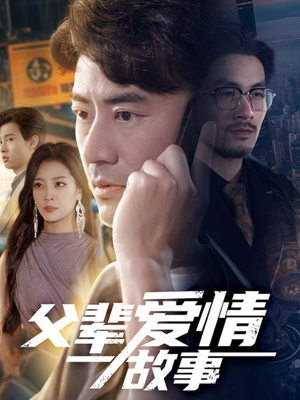 父辈爱情故事（62集）短剧解说热门