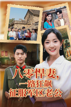 八零悍妻一路狂飙征服军区老公（50集）真的太精彩了