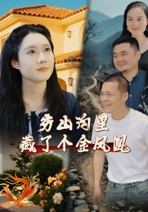 穷山沟里藏了个金凤凰（37集）精彩的短剧
