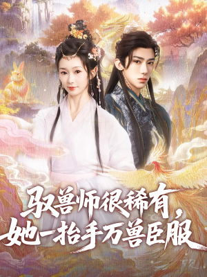 驭兽师很稀有她一抬手万兽臣服（87集）高清无码免费看