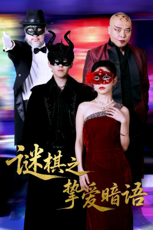谜棋之挚爱暗语（51集）全集一网打尽
