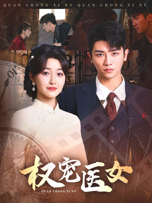 权宠医女（70集）百度网盘在线看