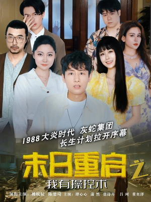 末日重启之我有操控术（31集）海量资源免费看