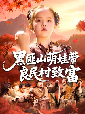 黑匪山萌娃带良民村致富（118集）短剧分享剧集