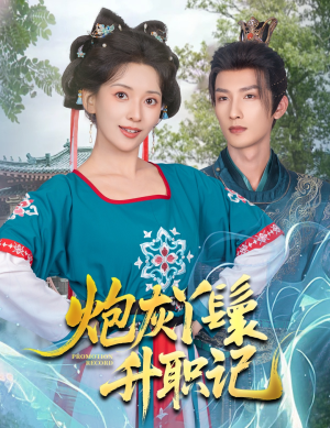 炮灰丫鬟升职记（64集）全集免费观看